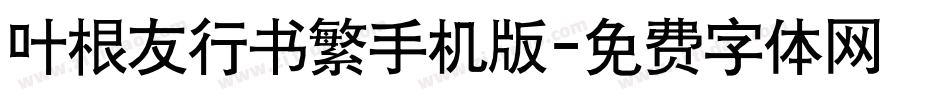 叶根友行书繁手机版字体转换