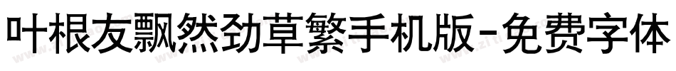 叶根友飘然劲草繁手机版字体转换