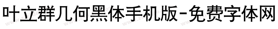 叶立群几何黑体手机版字体转换