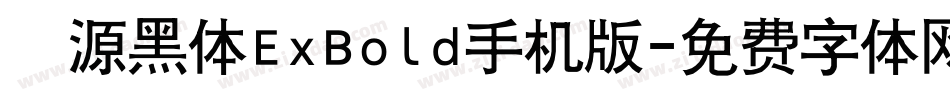 塚源黑体ExBold手机版字体转换