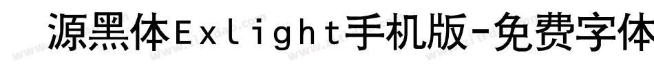 塚源黑体Exlight手机版字体转换
