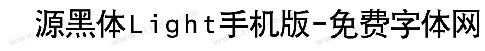 塚源黑体Light手机版字体转换