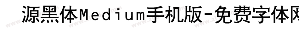 塚源黑体Medium手机版字体转换