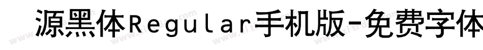 塚源黑体Regular手机版字体转换