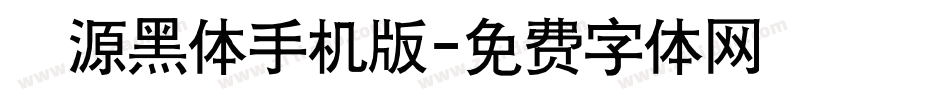 塚源黑体手机版字体转换
