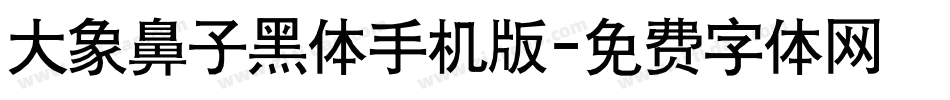 大象鼻子黑体手机版字体转换