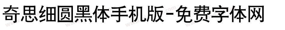 奇思细圆黑体手机版字体转换
