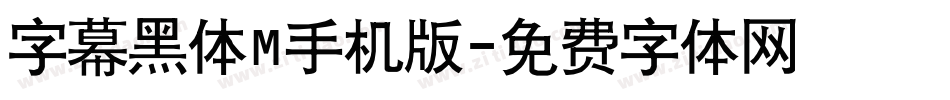 字幕黑体M手机版字体转换