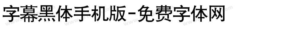 字幕黑体手机版字体转换