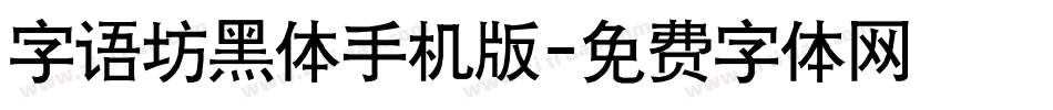 字语坊黑体手机版字体转换