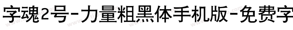 字魂2号-力量粗黑体手机版字体转换