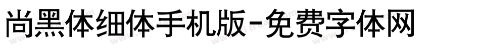 尚黑体细体手机版字体转换