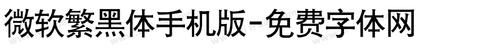 微软繁黑体手机版字体转换