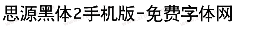 思源黑体2手机版字体转换