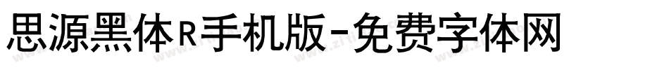 思源黑体R手机版字体转换
