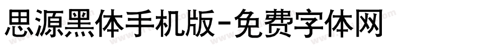 思源黑体手机版字体转换