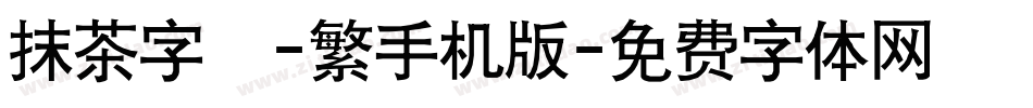 抹茶字體-繁手机版字体转换