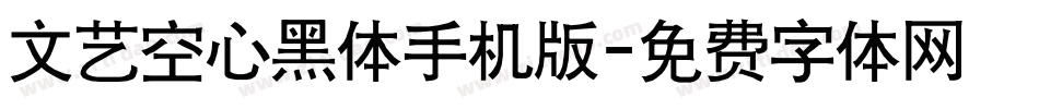 文艺空心黑体手机版字体转换