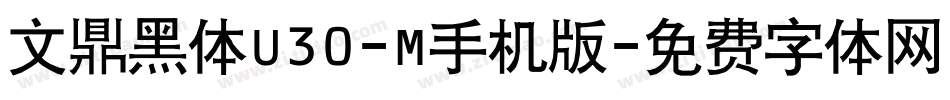 文鼎黑体U30-M手机版字体转换