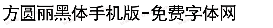 方圆丽黑体手机版字体转换