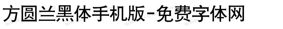 方圆兰黑体手机版字体转换