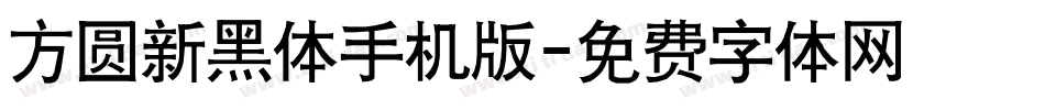 方圆新黑体手机版字体转换