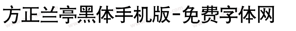 方正兰亭黑体手机版字体转换