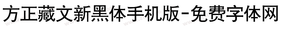 方正藏文新黑体手机版字体转换