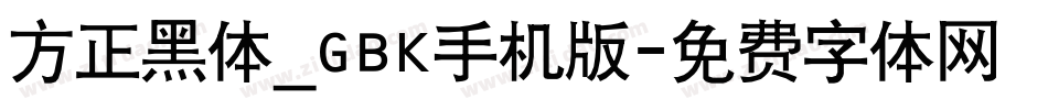方正黑体_GBK手机版字体转换