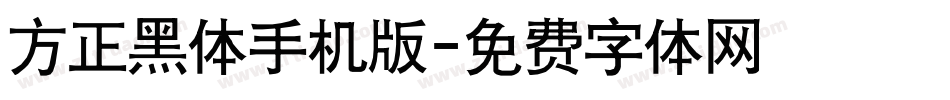 方正黑体手机版字体转换