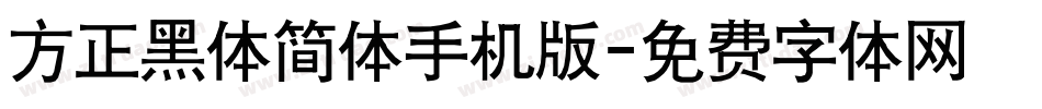 方正黑体简体手机版字体转换