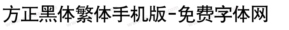方正黑体繁体手机版字体转换