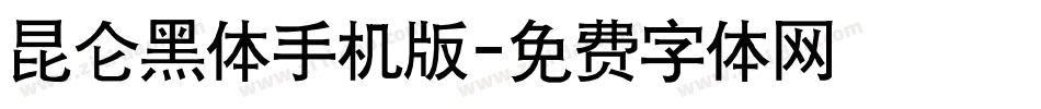 昆仑黑体手机版字体转换