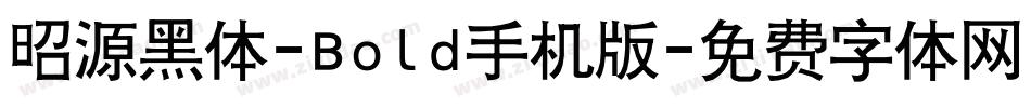 昭源黑体-Bold手机版字体转换