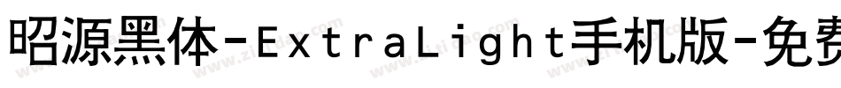 昭源黑体-ExtraLight手机版字体转换