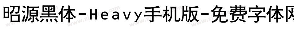 昭源黑体-Heavy手机版字体转换