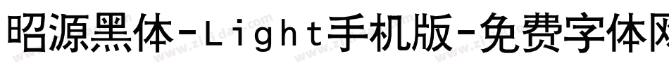 昭源黑体-Light手机版字体转换