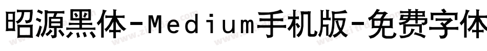 昭源黑体-Medium手机版字体转换