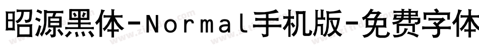 昭源黑体-Normal手机版字体转换