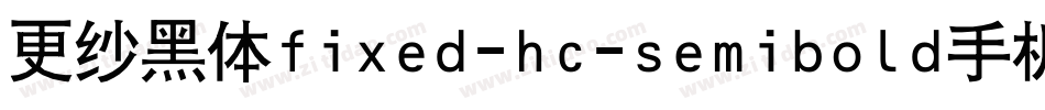 更纱黑体fixed-hc-semibold手机版字体转换