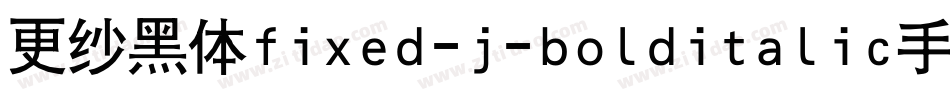 更纱黑体fixed-j-bolditalic手机版字体转换