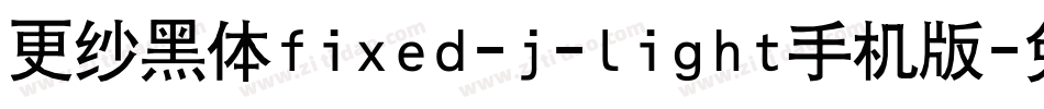 更纱黑体fixed-j-light手机版字体转换