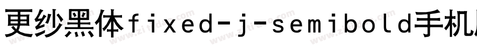 更纱黑体fixed-j-semibold手机版字体转换