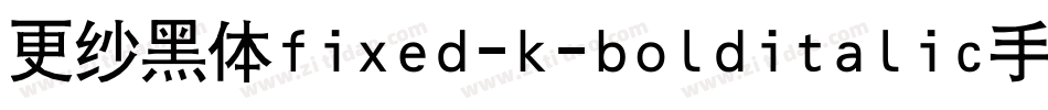 更纱黑体fixed-k-bolditalic手机版字体转换