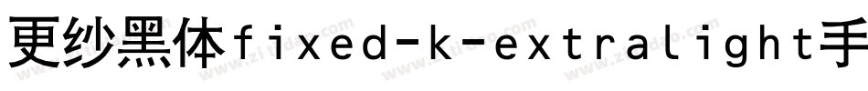 更纱黑体fixed-k-extralight手机版字体转换