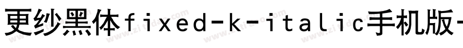 更纱黑体fixed-k-italic手机版字体转换