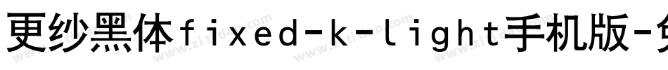 更纱黑体fixed-k-light手机版字体转换