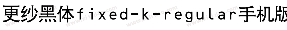 更纱黑体fixed-k-regular手机版字体转换