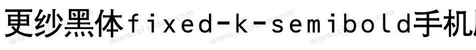 更纱黑体fixed-k-semibold手机版字体转换