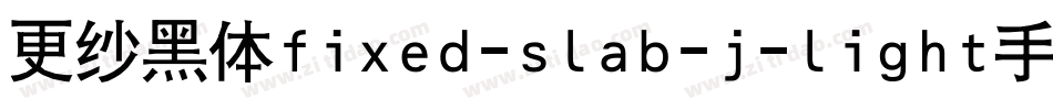 更纱黑体fixed-slab-j-light手机版字体转换